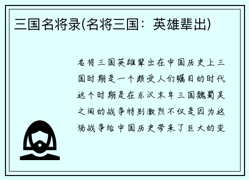 三国名将录(名将三国：英雄辈出)