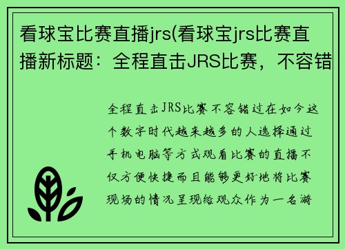 看球宝比赛直播jrs(看球宝jrs比赛直播新标题：全程直击JRS比赛，不容错过)