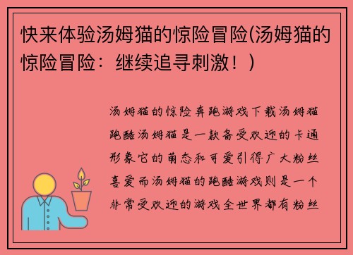 快来体验汤姆猫的惊险冒险(汤姆猫的惊险冒险：继续追寻刺激！)