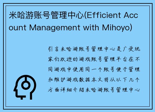 米哈游账号管理中心(Efficient Account Management with Mihoyo)