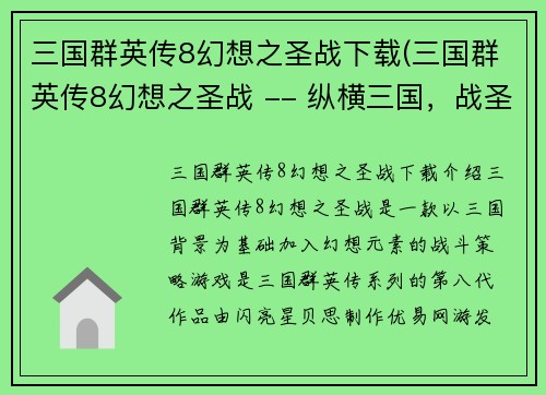 三国群英传8幻想之圣战下载(三国群英传8幻想之圣战 -- 纵横三国，战圣幻想8)