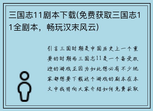 三国志11剧本下载(免费获取三国志11全剧本，畅玩汉末风云)