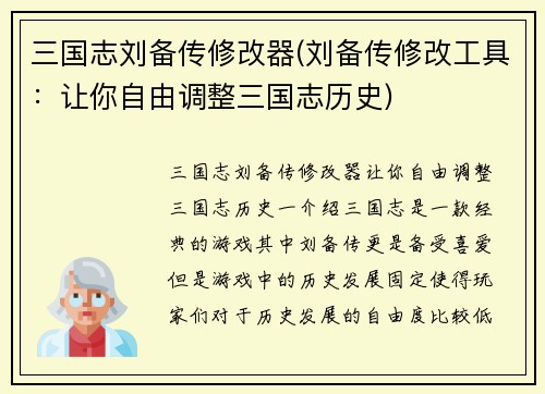 三国志刘备传修改器(刘备传修改工具：让你自由调整三国志历史)