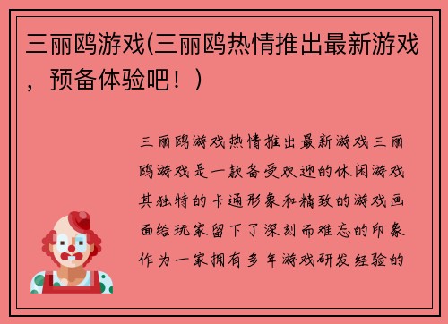 三丽鸥游戏(三丽鸥热情推出最新游戏，预备体验吧！)