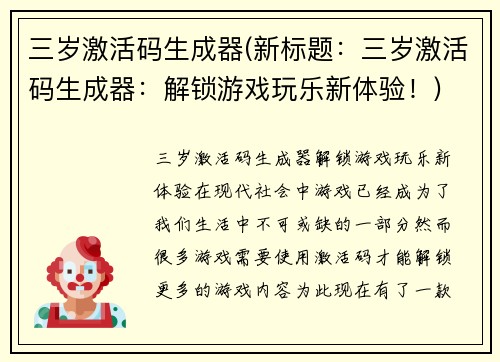 三岁激活码生成器(新标题：三岁激活码生成器：解锁游戏玩乐新体验！)