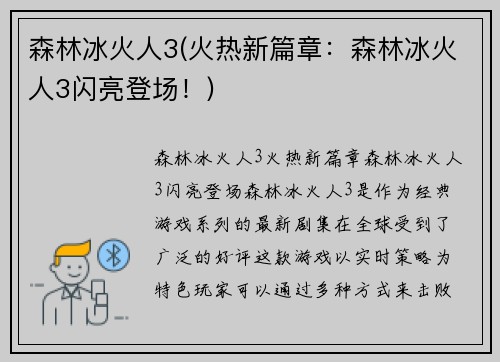 森林冰火人3(火热新篇章：森林冰火人3闪亮登场！)