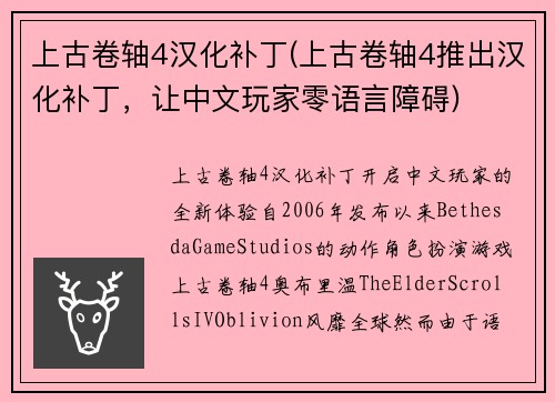 上古卷轴4汉化补丁(上古卷轴4推出汉化补丁，让中文玩家零语言障碍)