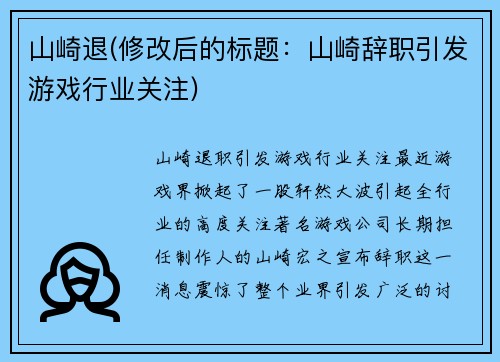 山崎退(修改后的标题：山崎辞职引发游戏行业关注)