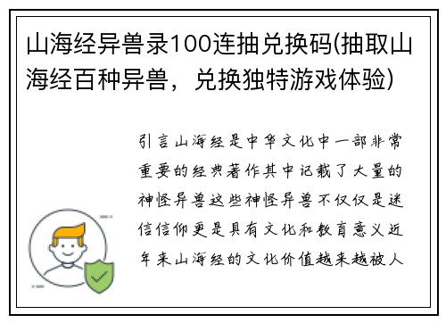 山海经异兽录100连抽兑换码(抽取山海经百种异兽，兑换独特游戏体验)