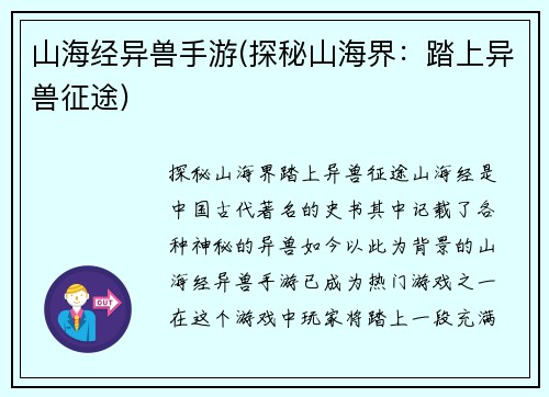 山海经异兽手游(探秘山海界：踏上异兽征途)