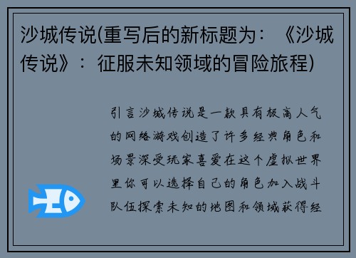 沙城传说(重写后的新标题为：《沙城传说》：征服未知领域的冒险旅程)