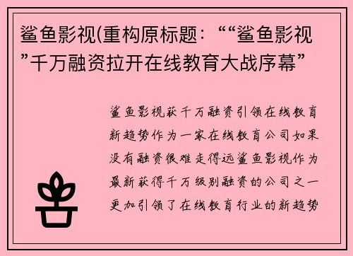 鲨鱼影视(重构原标题：““鲨鱼影视”千万融资拉开在线教育大战序幕”新标题：鲨鱼影视获千万融资引领在线教育新趋势)