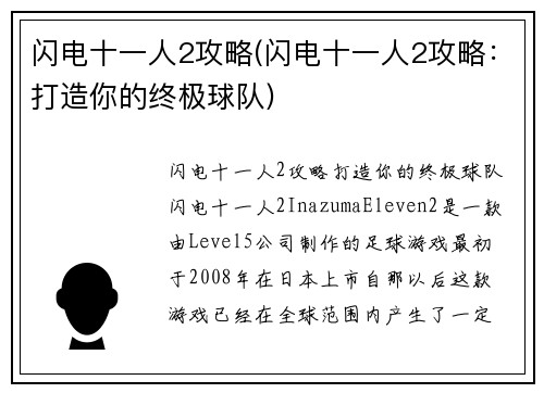 闪电十一人2攻略(闪电十一人2攻略：打造你的终极球队)