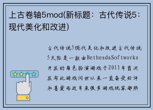 上古卷轴5mod(新标题：古代传说5：现代美化和改进)