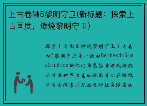 上古卷轴5黎明守卫(新标题：探索上古国度，燃烧黎明守卫)