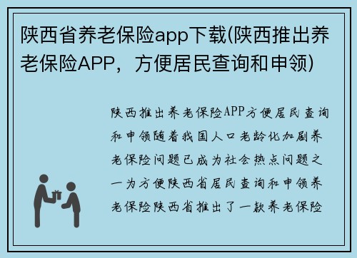 陕西省养老保险app下载(陕西推出养老保险APP，方便居民查询和申领)